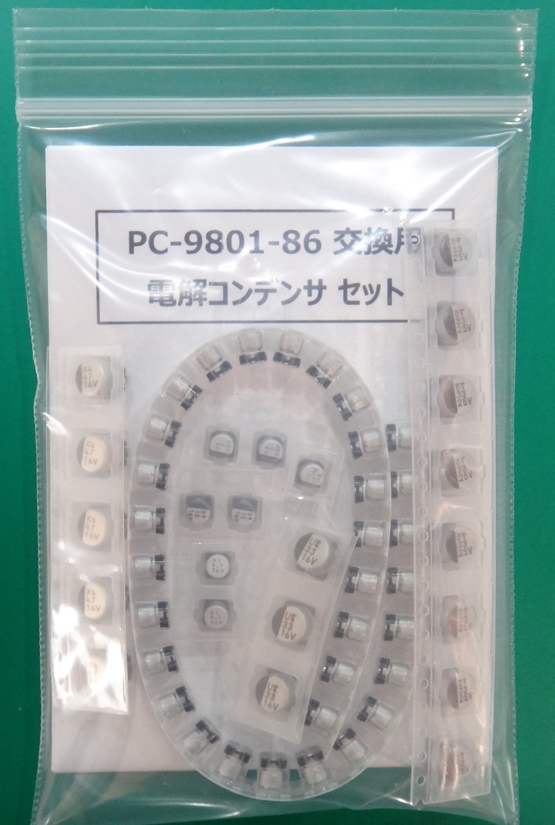 PC-9801-86 (OPNA:② 94xx, 95xx) 電解コンデンサ交換＆修理作業の請負 (返送料込)_交換用のコンデンサ