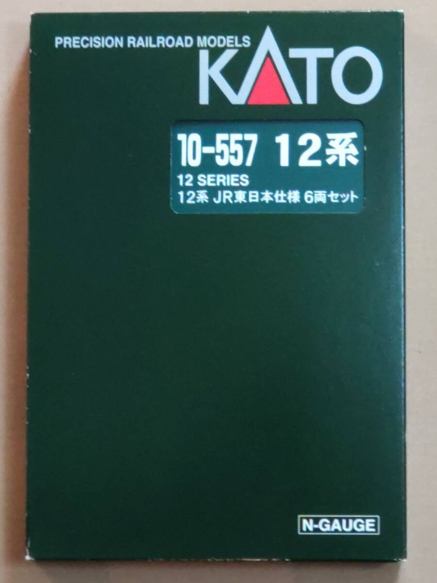 KATO　10‐557　12系 JR東日本仕様 6両セット　車端部床下機器（14系SER用ASSYパーツ）装着_画像1
