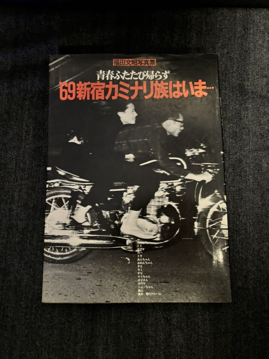 69新宿カミナリ族 福田文昭 写真集 暴走族 旧車 ゼロヨン カフェレーサー ROCKERS Lewis Leathers Triumph ギターウルフの画像1