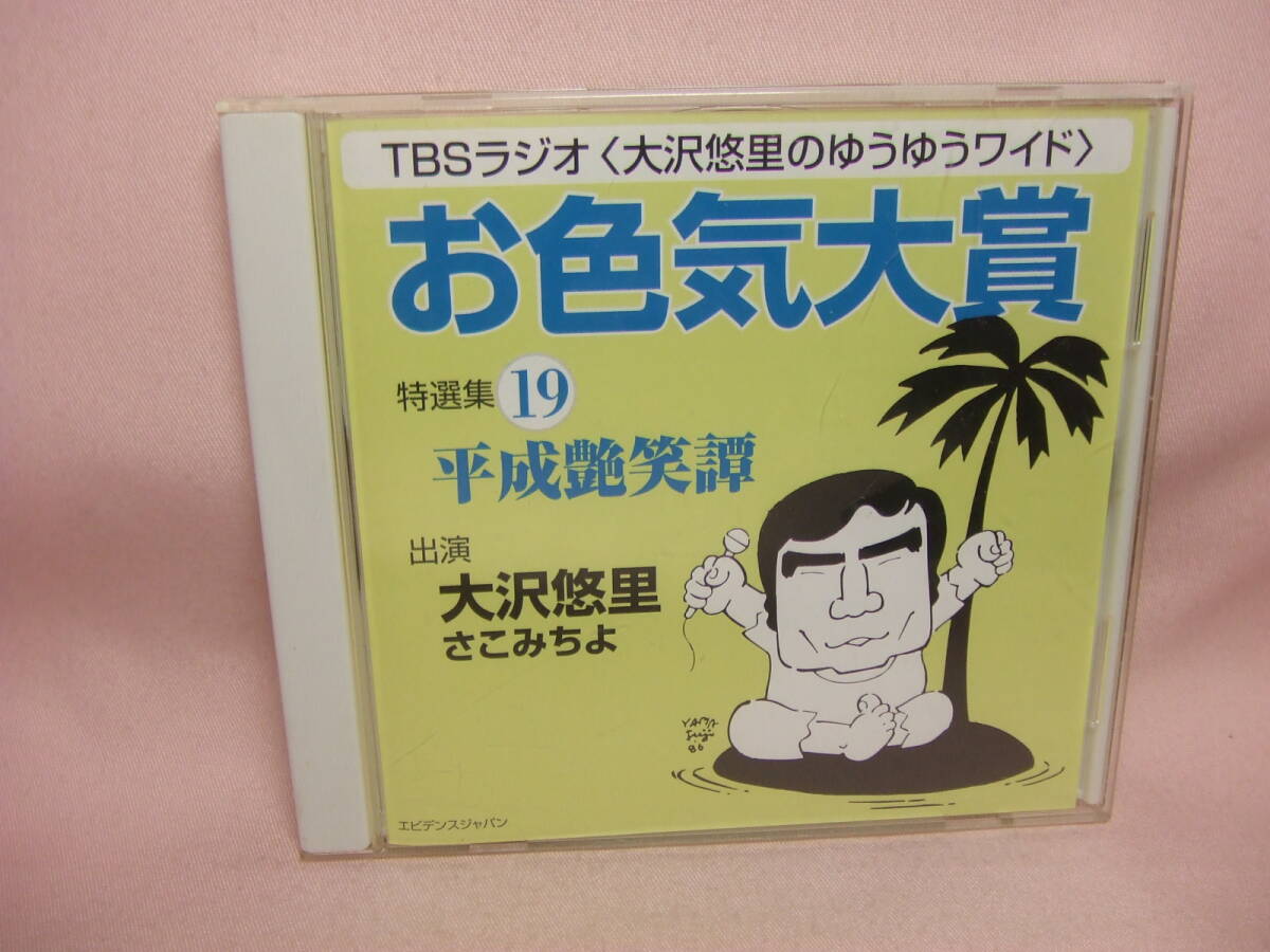 CD★送料100円★TBSラジオ 大沢悠里のゆうゆうワイド 　お色気大賞　特選集１９　平成艶笑譚 出演 大沢悠里 さこみちよ ８枚同梱ＯＫ　お_画像1