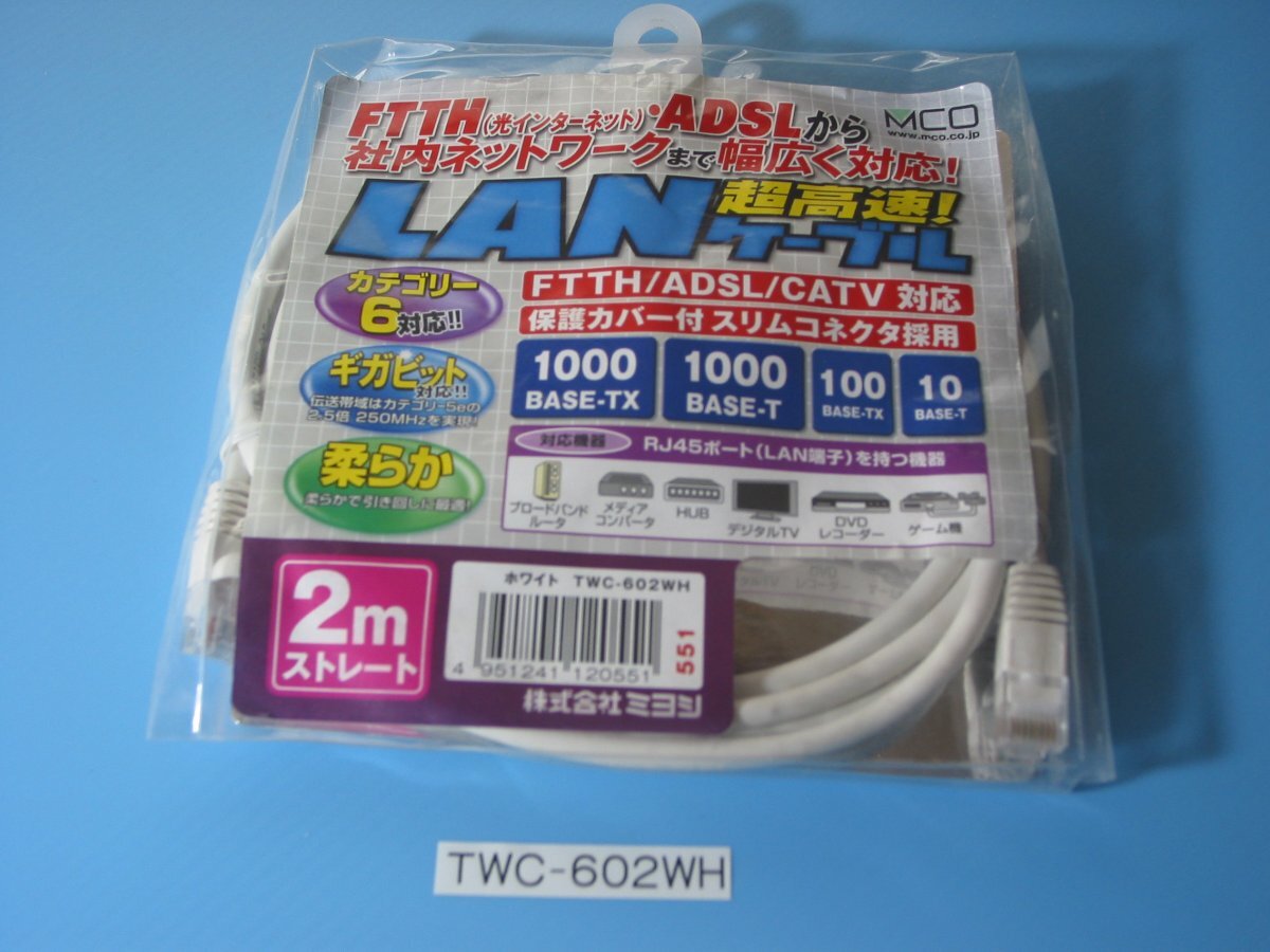 ミヨシのカテゴリ6対応 LAN ケーブル 2m TWC-602WH 長期保管品 同梱可_画像1