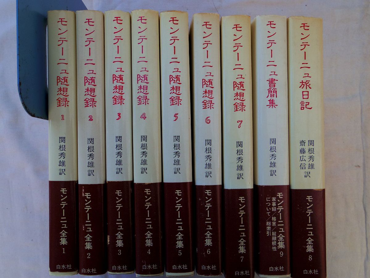 0035279 モンテーニュ全集 全9冊揃 白水社 1982,3年 - 哲学、思想 0035279 モンテーニュ全集 全9冊揃 白水社 1982,3年 - 哲学、思想