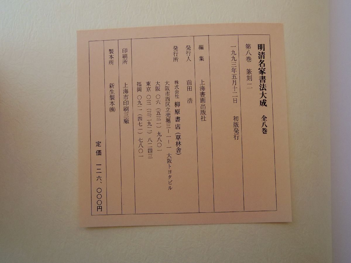 0035280 明清名家書法大成 全8冊揃 上海書画出版社・編 柳原書店 1993年 定価126,000円 索引付_画像10