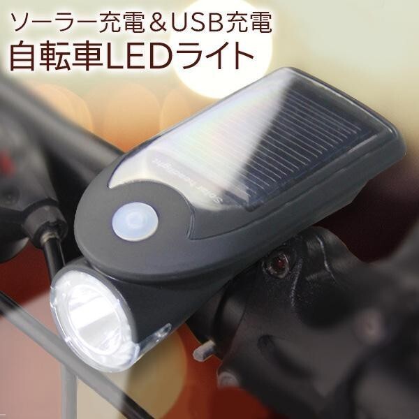 自転車LEDライト 自転車 ライト ソーラー LED 自転車ライト USB充電式 ソーラー充電 4モード搭載 ブラック ((S_画像1