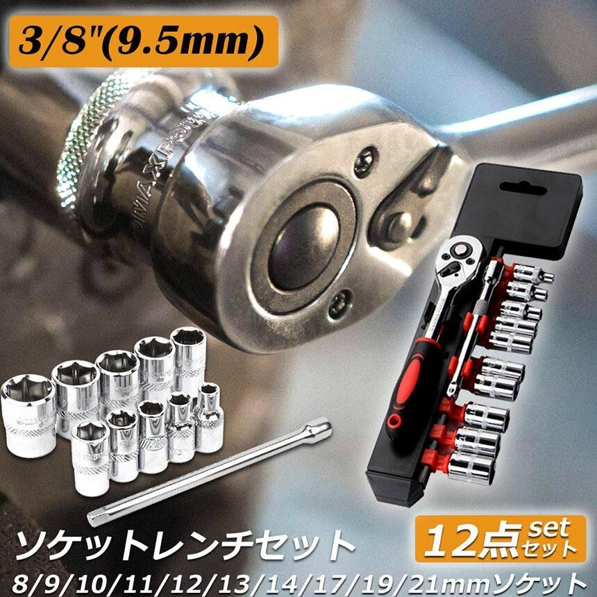 ソケットレンチセット ラチェットハンドル 六角ソケット 差込角9.5mm 3/8インチ ソケットセット レンチ ドライバー 工具セット_画像2