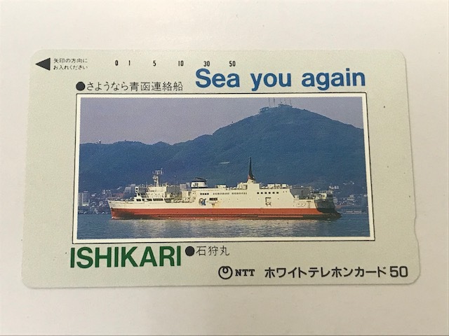 ★☆【未使用品】さようなら青函連絡船 石狩丸 JR北海道 ホワイトテレホンカード テレカ 50度数 1枚☆★_画像1