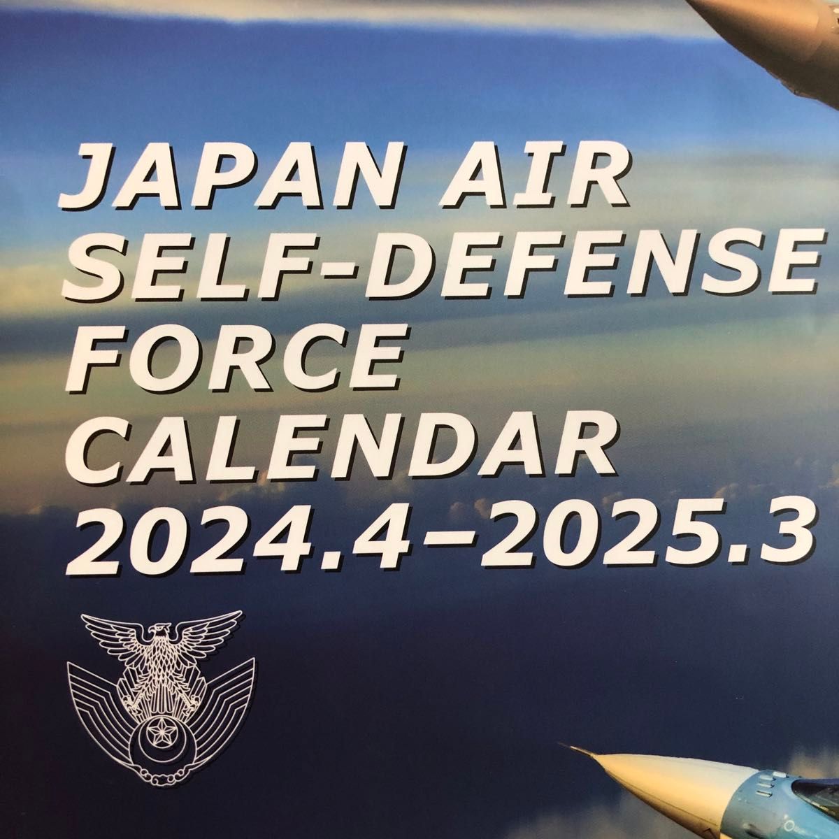 新品　未使用　2024/4-2025/3  航空自衛隊　ポスター カレンダー 壁掛け