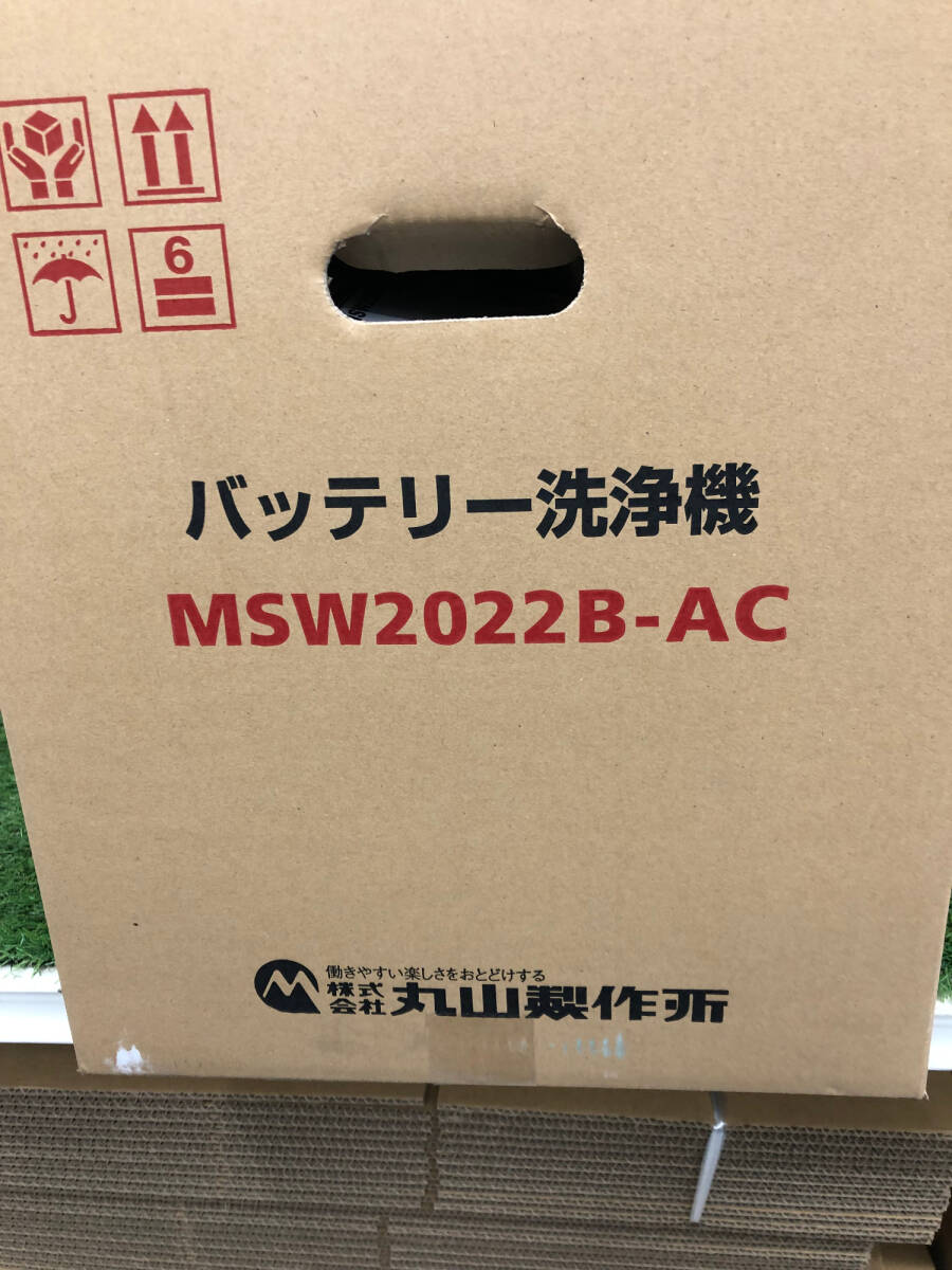 【送料着払い（有料）】【未使用丸山製作所 バッテリー式エアコン洗浄機 MSW2022B-AC  _ITJNETUPGRUA_の画像5