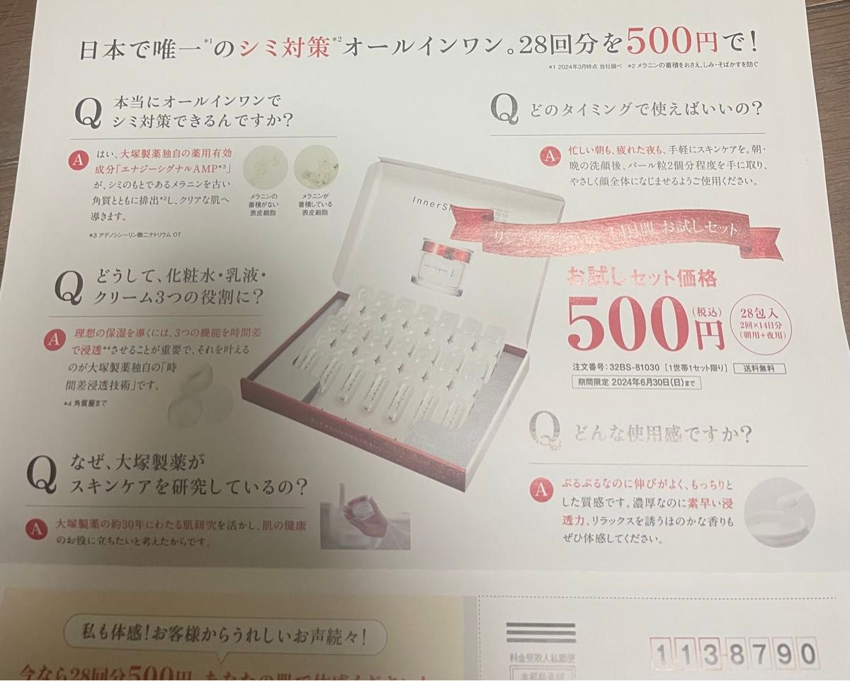 インナーシグナル　申し込みハガキ　リジュブネイトワン　お試し500円