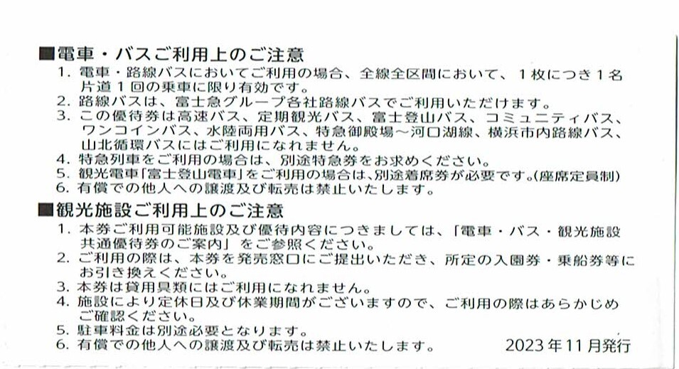 ♪富士急行 株主優待 電車・バス・観光施設共通優待券♪ 富士急ハイランドフリーパス3人分♪_画像2