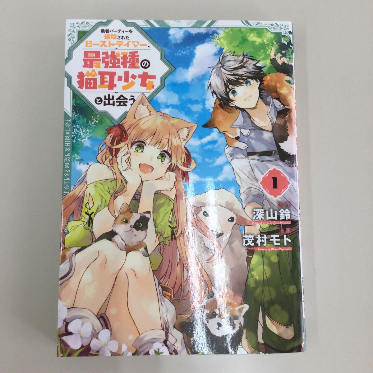 03381円スタート　勇者パーティーを追放されたビーストテイマー最強種の猫耳少女と出会う 1〜7巻のみ　レンタル落ち漫画　中古_画像2