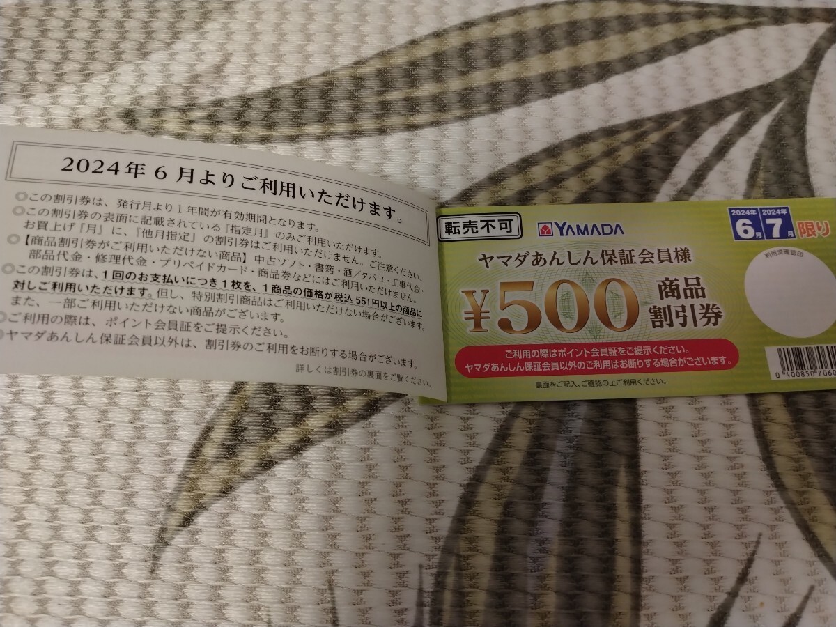 ヤマダあんしん保証会員 年間商品割引券 3000円分 ヤマダ電機 未使用 プラス 2024年4月5月限り 500円分 計3500円分の画像2