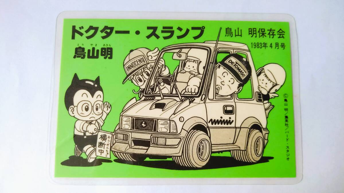 鳥山明保存会 1983年4月号 非売品 カード Dr.スランプアラレちゃん バードスタジオの画像1