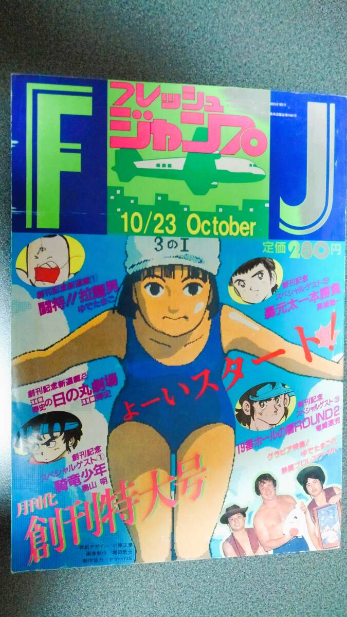 鳥山明 騎竜少年(ドラゴンボーイ) ポスター付き フレッシュジャンプ1983年10月創刊特大号 キン肉マン ゆでたまご 高橋陽一の画像2