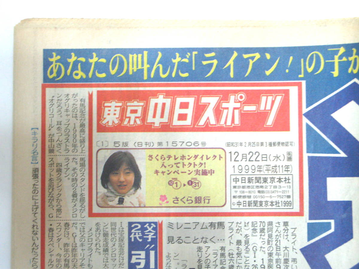 ★平成から令和★記念古新聞【1999年(平成11年)12月22日版 (12/21)競馬の神様 大川慶次郎死去】東京中日スポーツ★