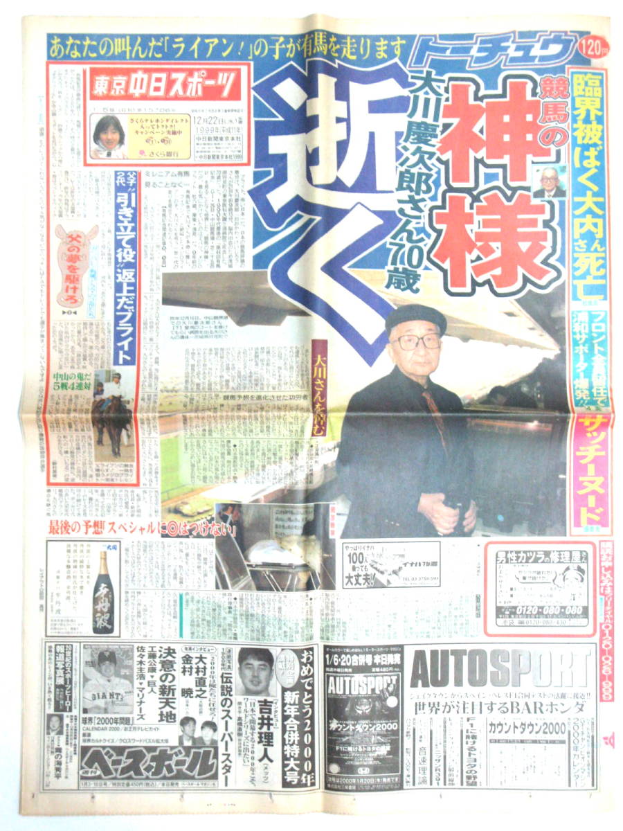 ★平成から令和★記念古新聞【1999年(平成11年)12月22日版 (12/21)競馬の神様 大川慶次郎死去】東京中日スポーツ★