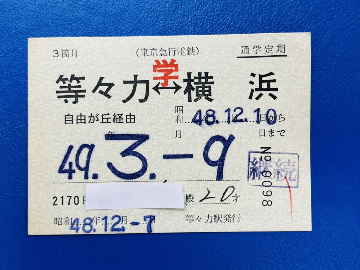 80 東京急行電鉄 通学定期 等々力-横浜_画像1