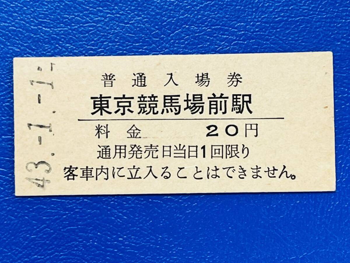 3 下河原線 東京競馬場前駅 20円の画像1