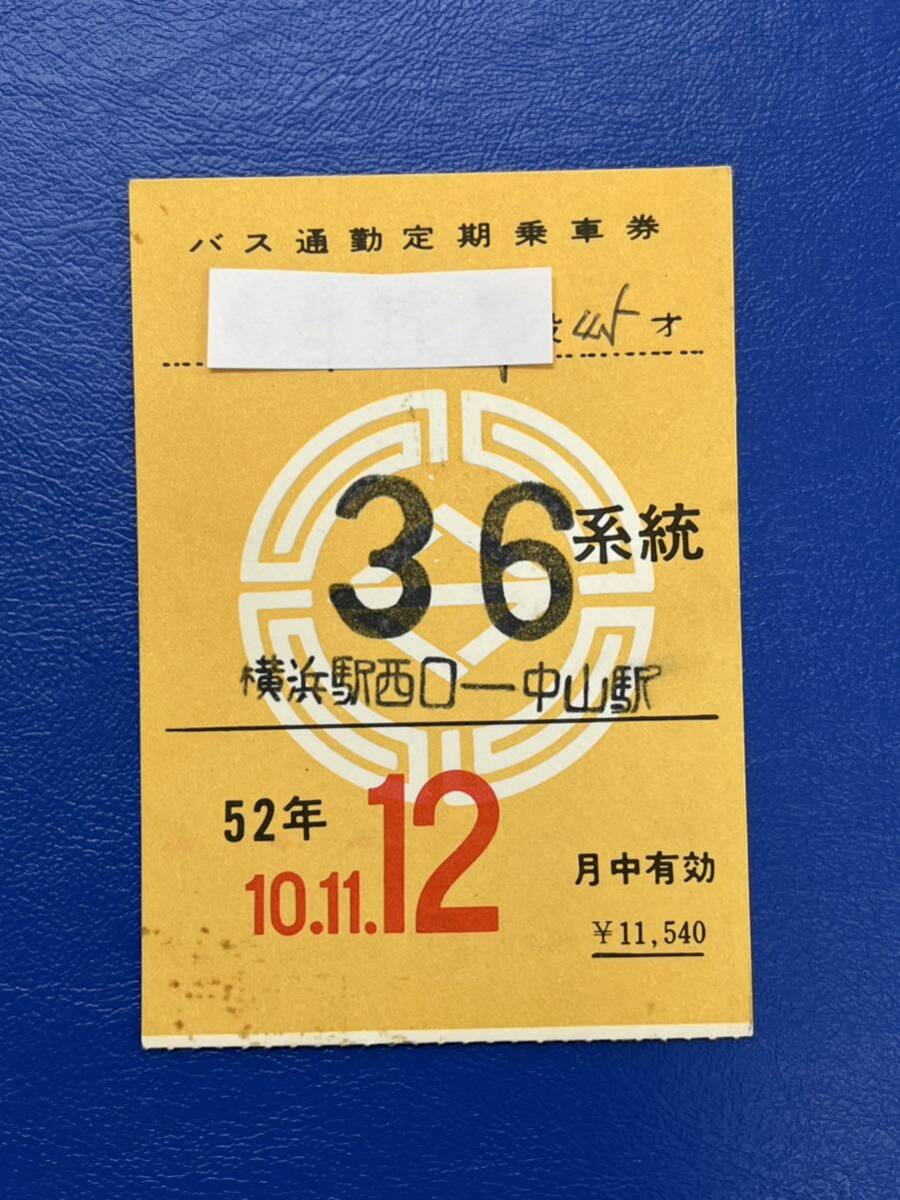 76 横浜市交通局 バス通勤定期乗車券 36系統の画像1