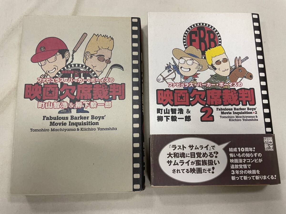 映画秘宝　映画欠席裁判　１＆２　ファビュラス・バーカー・ボーイズ　町山智浩　柳下毅一郎　_画像1