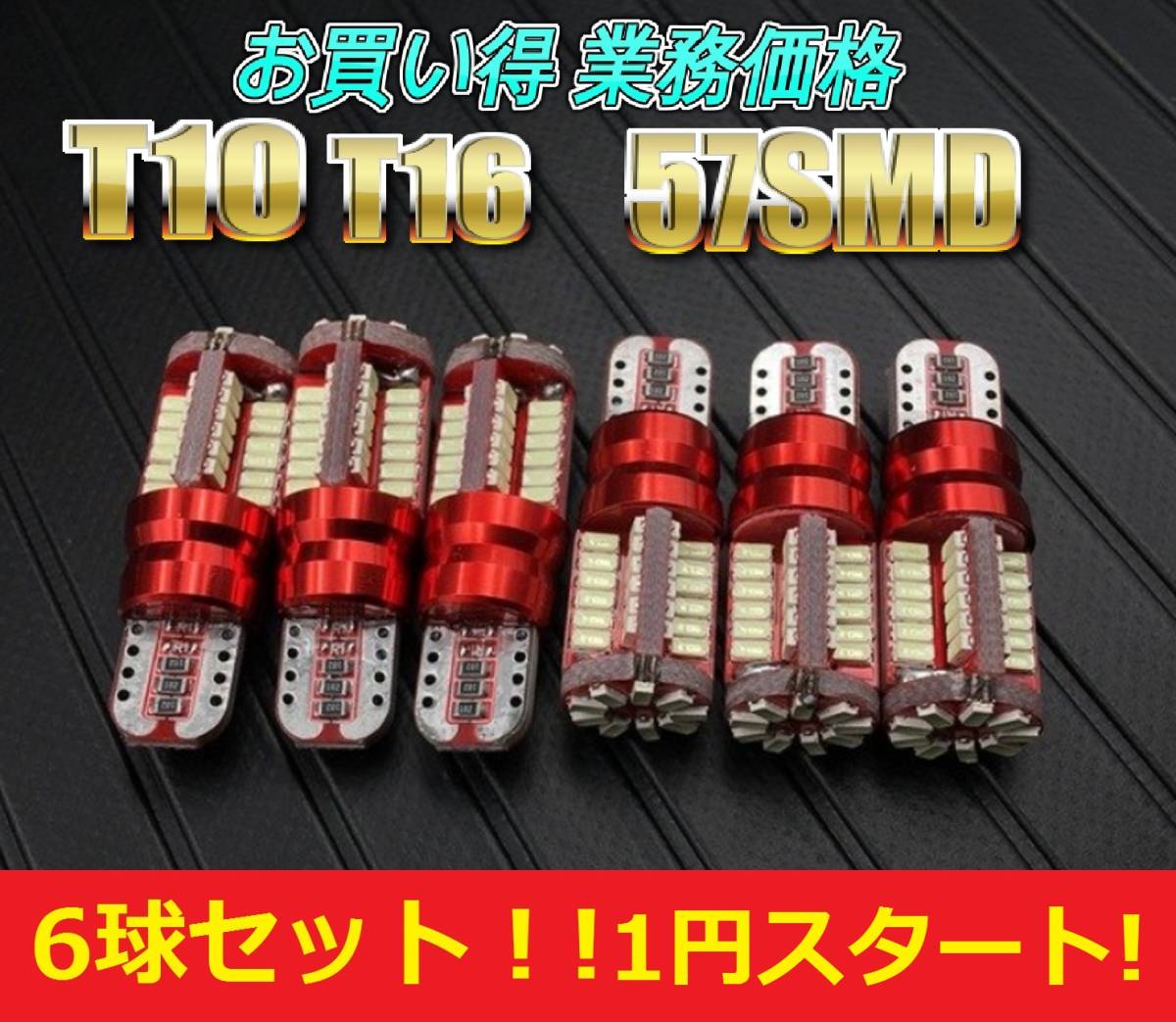 ★1円スタート★送料140円★大好評★お買い得 爆光 T10 T16 LED 57SMD バルブ 6球セット バックランプ ポジション ナンバー灯_画像1