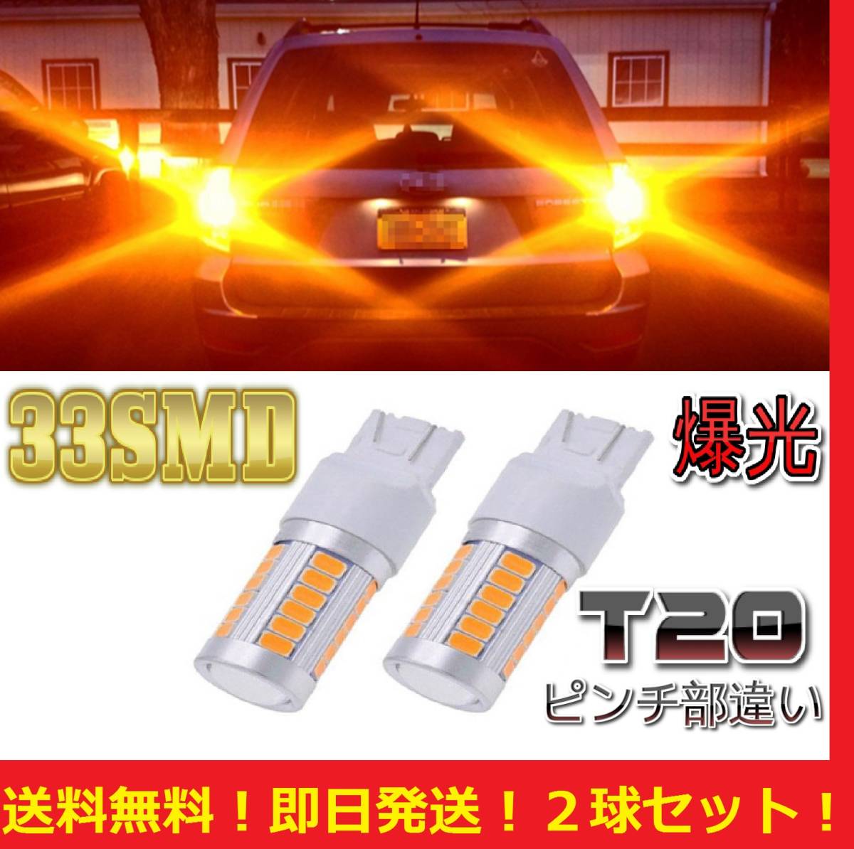 【送料無料】 T20 LED シングル ウィンカー アンバー （イエロー）オレンジ 2球セット 33smd 5630着色チップ搭載 爆光の画像1