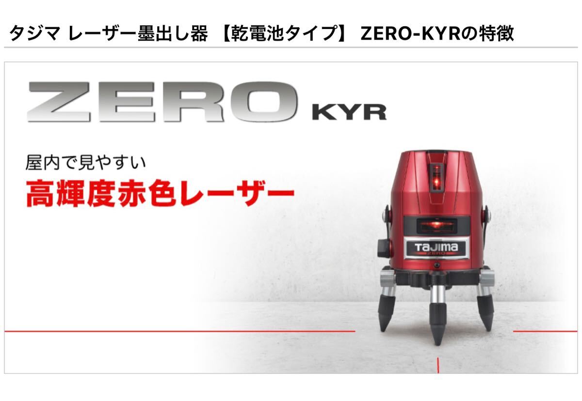 TAJIMAレーザー墨出し器 ZERO-KYR