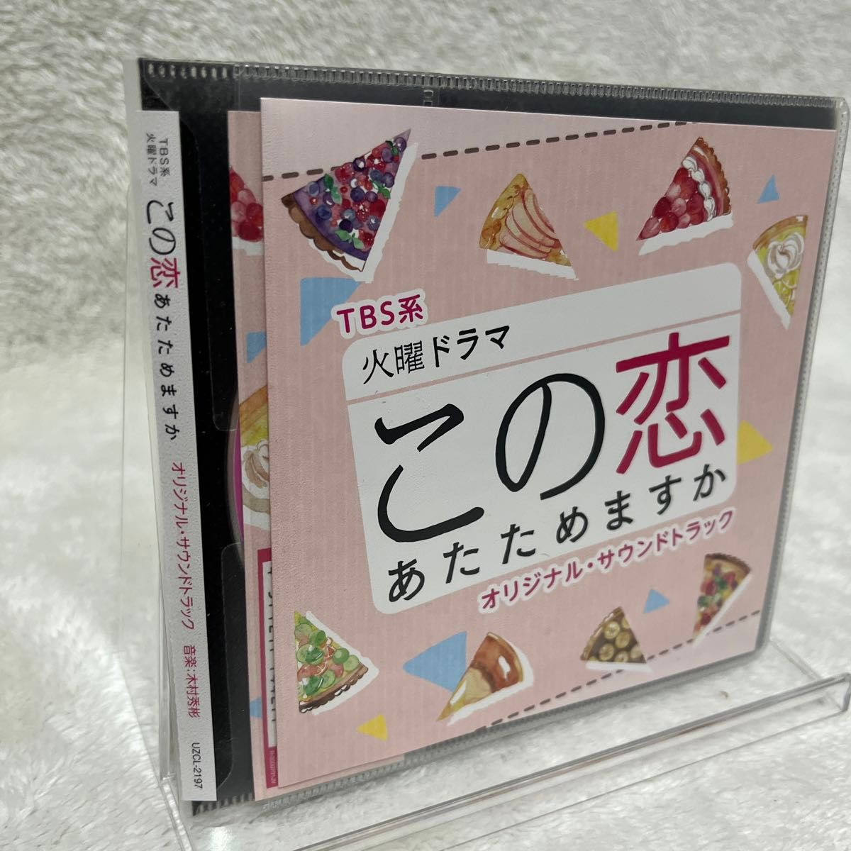 中村倫也主演のドラマ　この恋あたためますか　サウンドトラックCD (プラスチックケースなし)