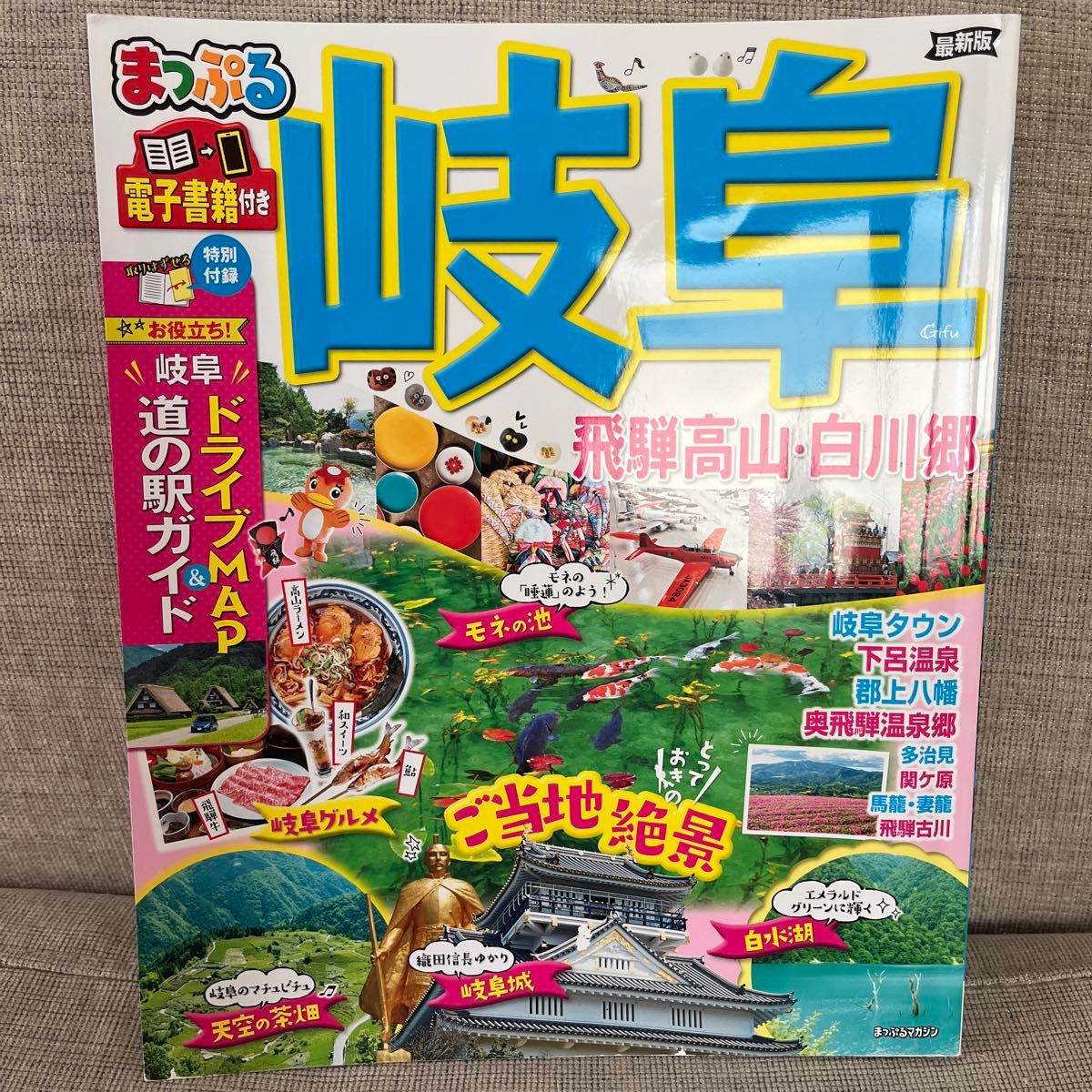 2021年12月版　まっぷる 岐阜 飛騨高山白川郷 (マップルマガジン 東海 6)