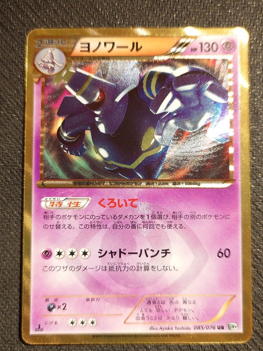 ヨノワール UR 085/076 BW ポケモンカード|Yahoo!フリマ(旧 ヨノワール UR 085/076 BW ポケモンカード|Yahoo!フリマ(旧