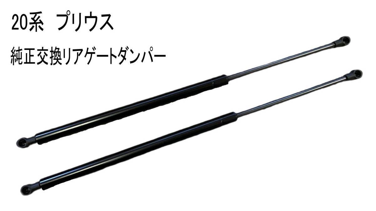 処分品　20系 プリウス リアゲートダンパー トランクダンパー 純正交換 2本セット　新品_画像1