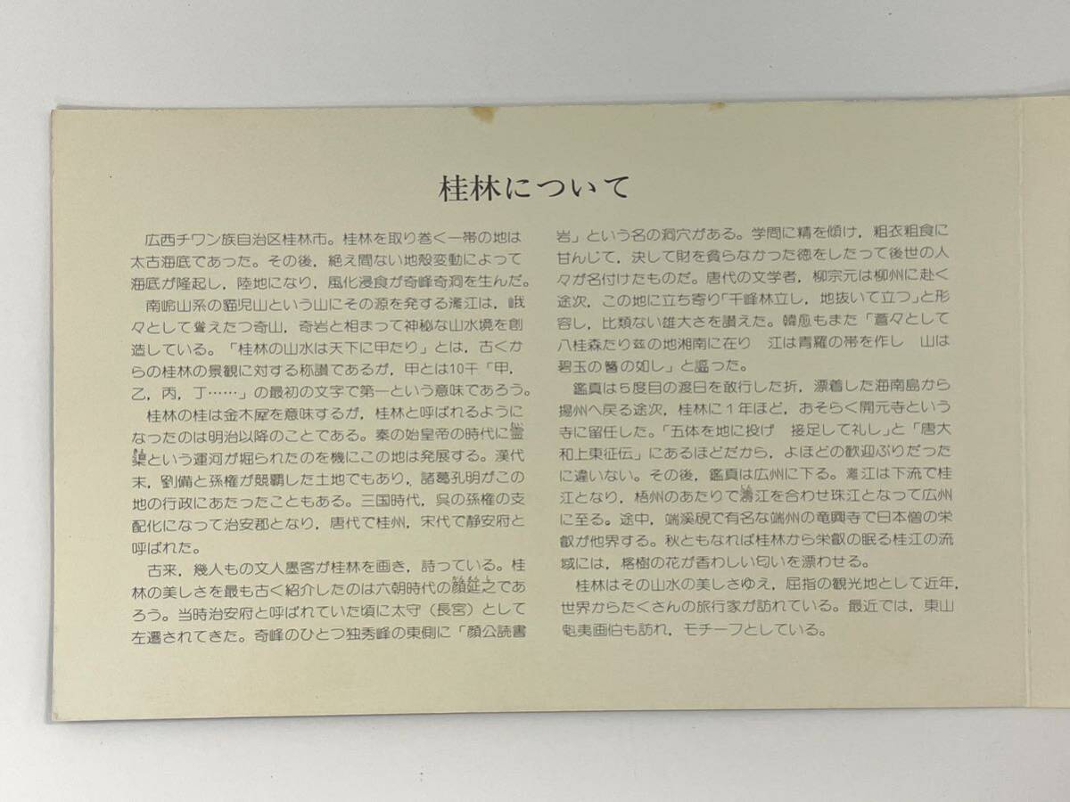 【4T53】 1円スタート 中国切手 桂林山水 郵票 1980年8月30日 発行 T.53 計8枚 日本郵趣協会 中国記念郵票の画像3