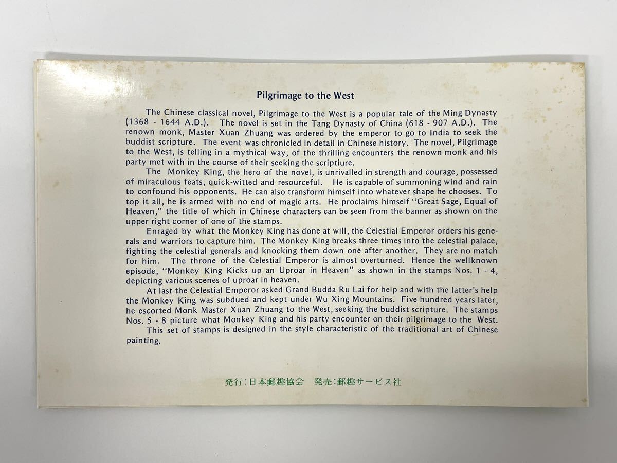 【4T55】 1円スタート 中国切手 西遊記 郵票 1979年12月1日発行 T.43 計8枚 孫悟空 中国人民郵政 日本郵趣協会 の画像4