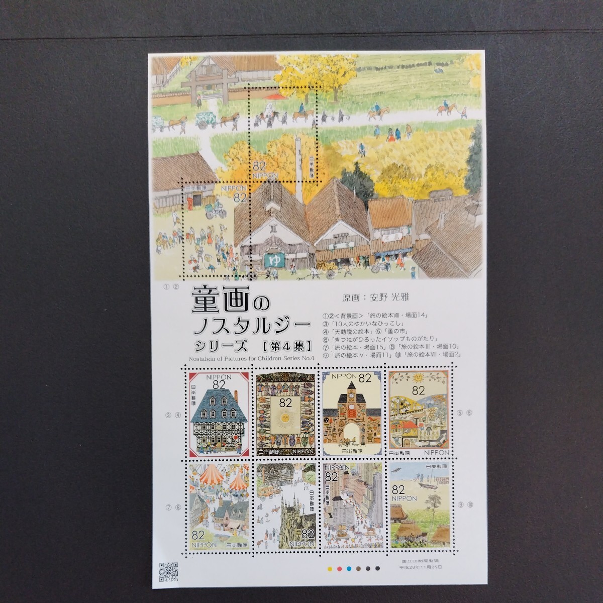 2016(平成28)年特殊切手、「童画のノスタルジーシリーズ第4集・安野光雄画家亅、82円10枚、1シート、額面820円。リーフレット付き。の画像2