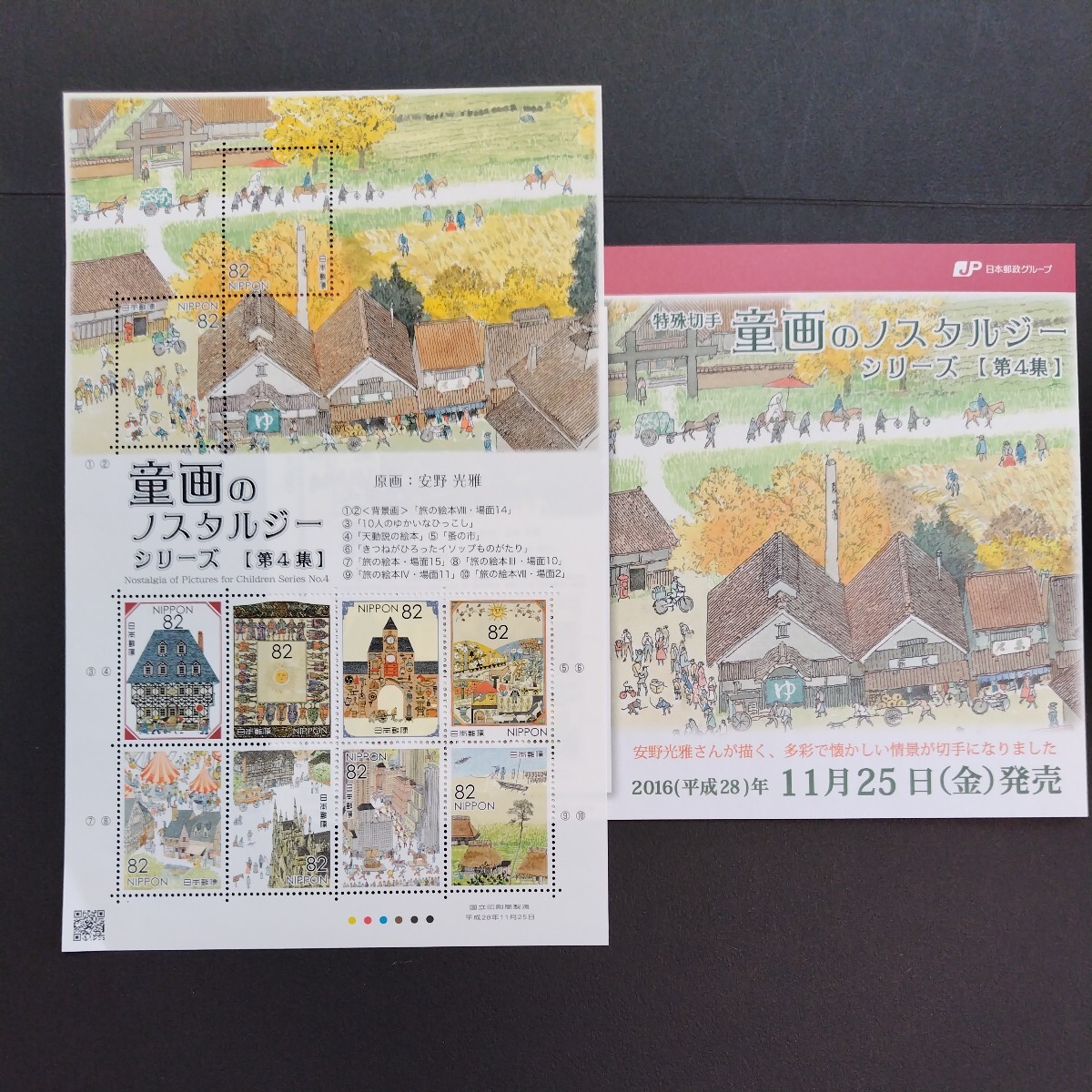 2016(平成28)年特殊切手、「童画のノスタルジーシリーズ第4集・安野光雄画家亅、82円10枚、1シート、額面820円。リーフレット付き。の画像1