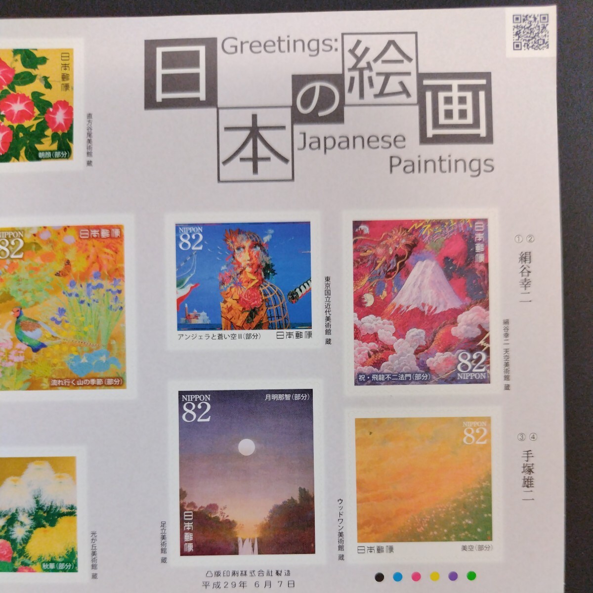 2017(平成29)年発行グリーティング切手(シール式)、「日本の絵画亅、82円10枚、1シート、額面820円。リーフレット付き。の画像4