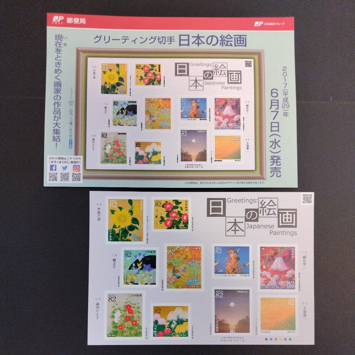 2017(平成29)年発行グリーティング切手(シール式)、「日本の絵画亅、82円10枚、1シート、額面820円。リーフレット付き。の画像1