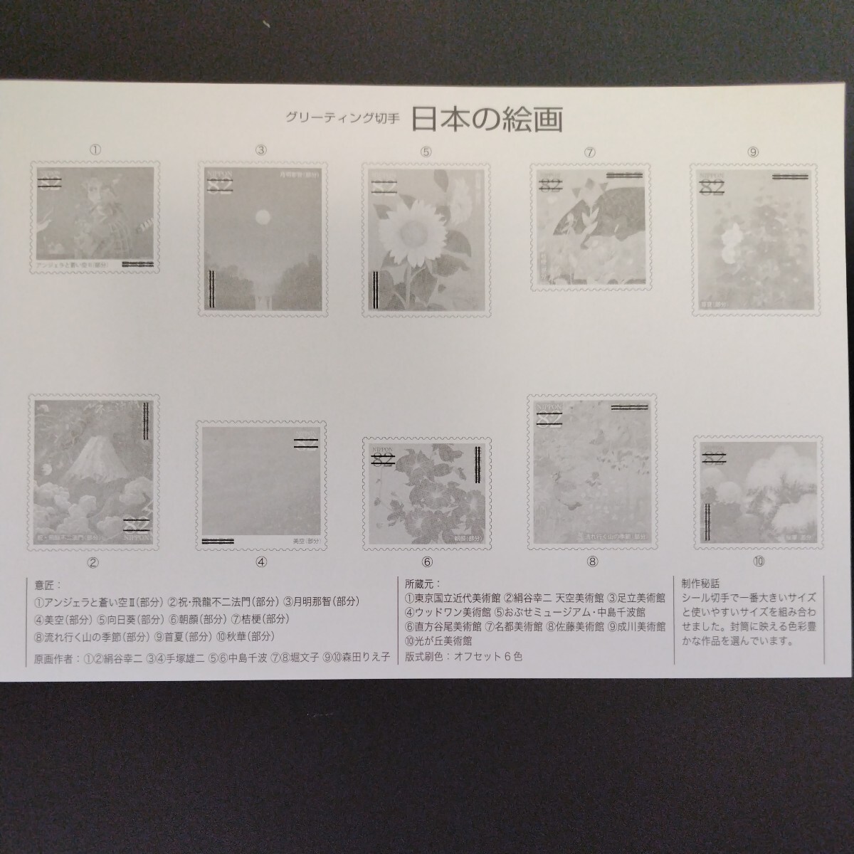 2017(平成29)年発行グリーティング切手(シール式)、「日本の絵画亅、82円10枚、1シート、額面820円。リーフレット付き。の画像8