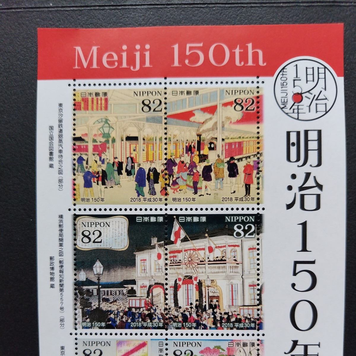 2018(平成30)年発行特殊切手、「明治150年亅、82円10枚、1シート、額面820円。リーフレット付き。の画像3