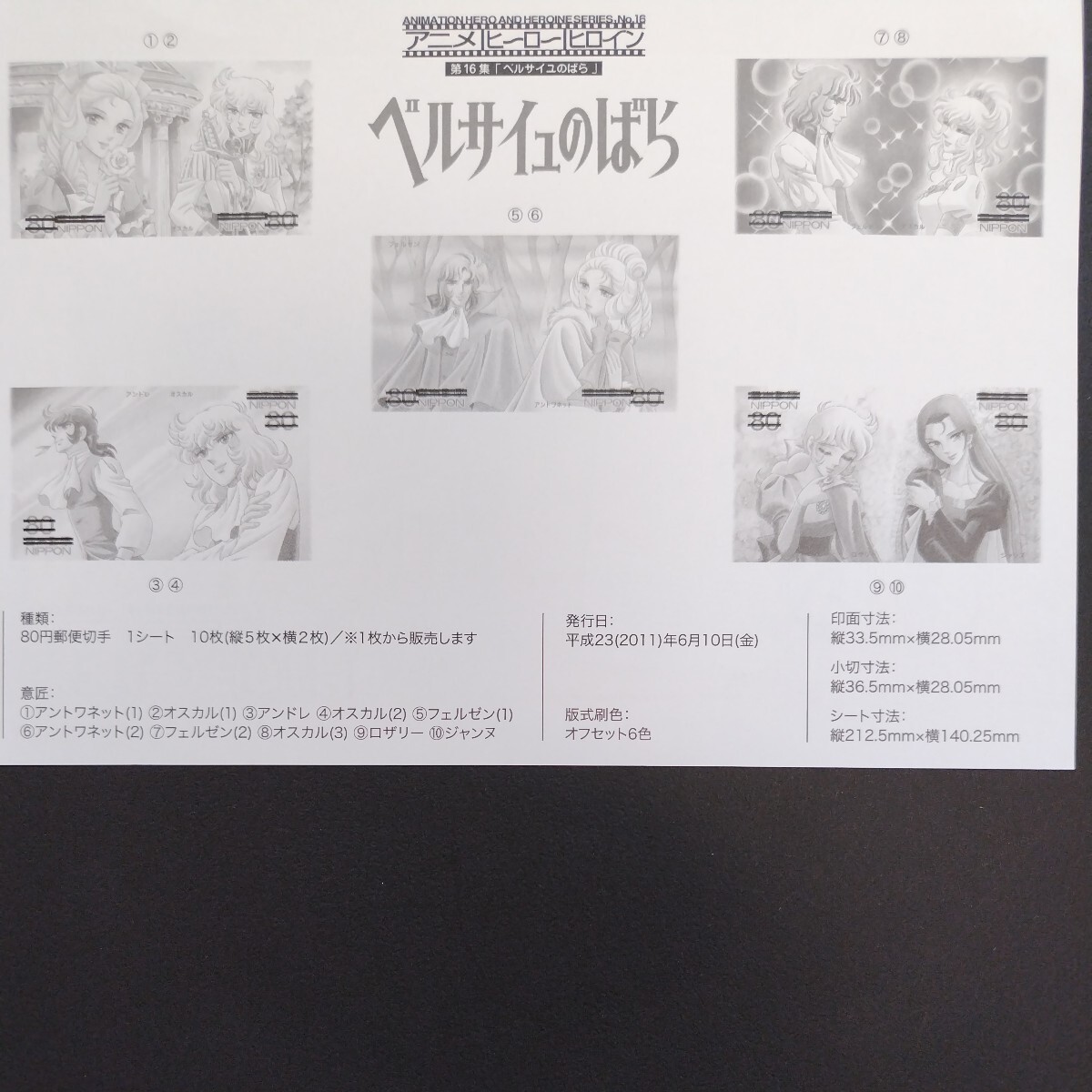 2011(平成23)年記念切手、「アニメ・ヒーロー・ヒロイン第16集・ベルサイユのばら亅、80円10枚、1シート、額面800円。リーフレット付き。の画像10