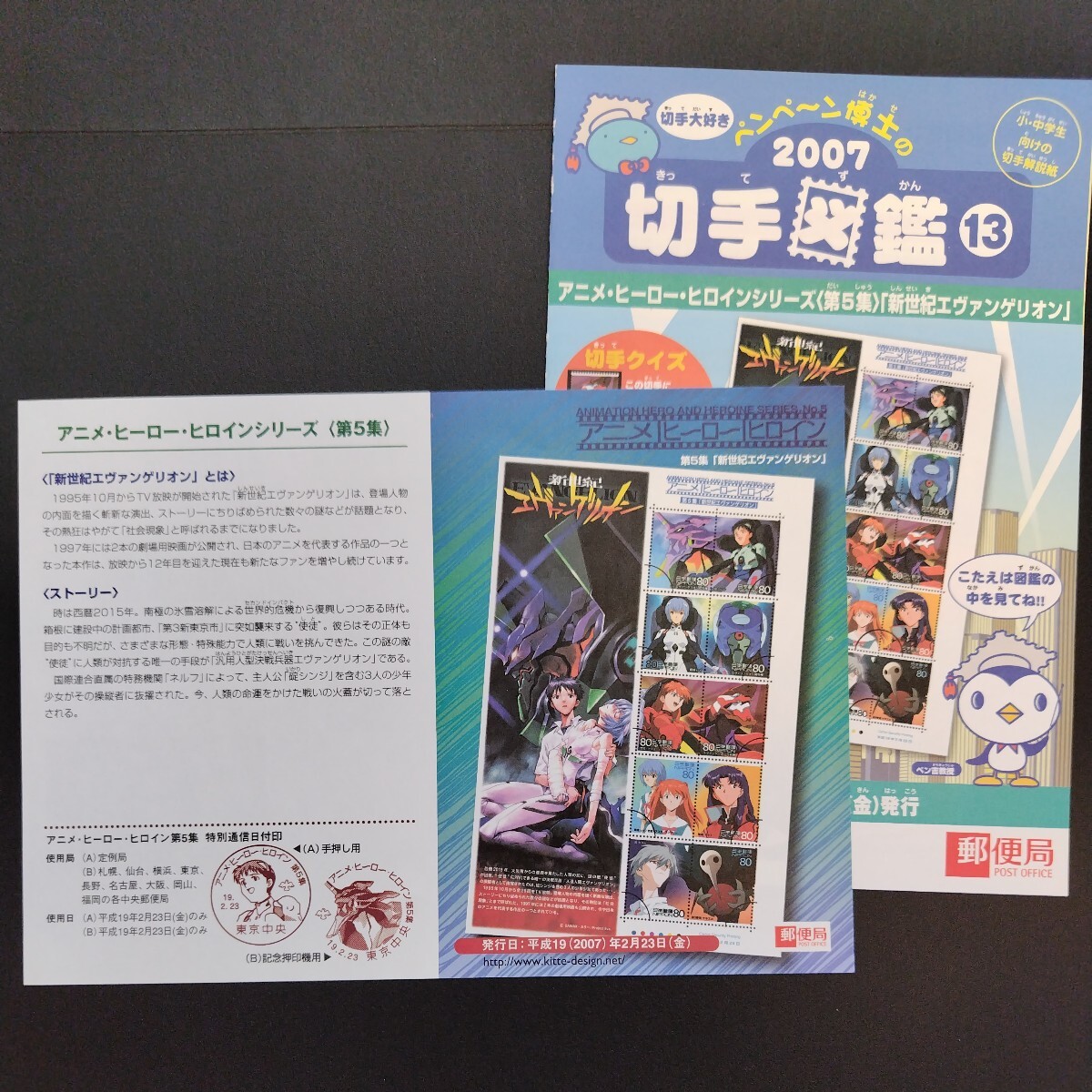 平成19年、「アニメ・ヒーロー・ヒロイン第5集・新世紀エヴァンゲリオン亅、80円10枚、1シート、額面800円。リーフレット・切手図鑑付き。の画像7