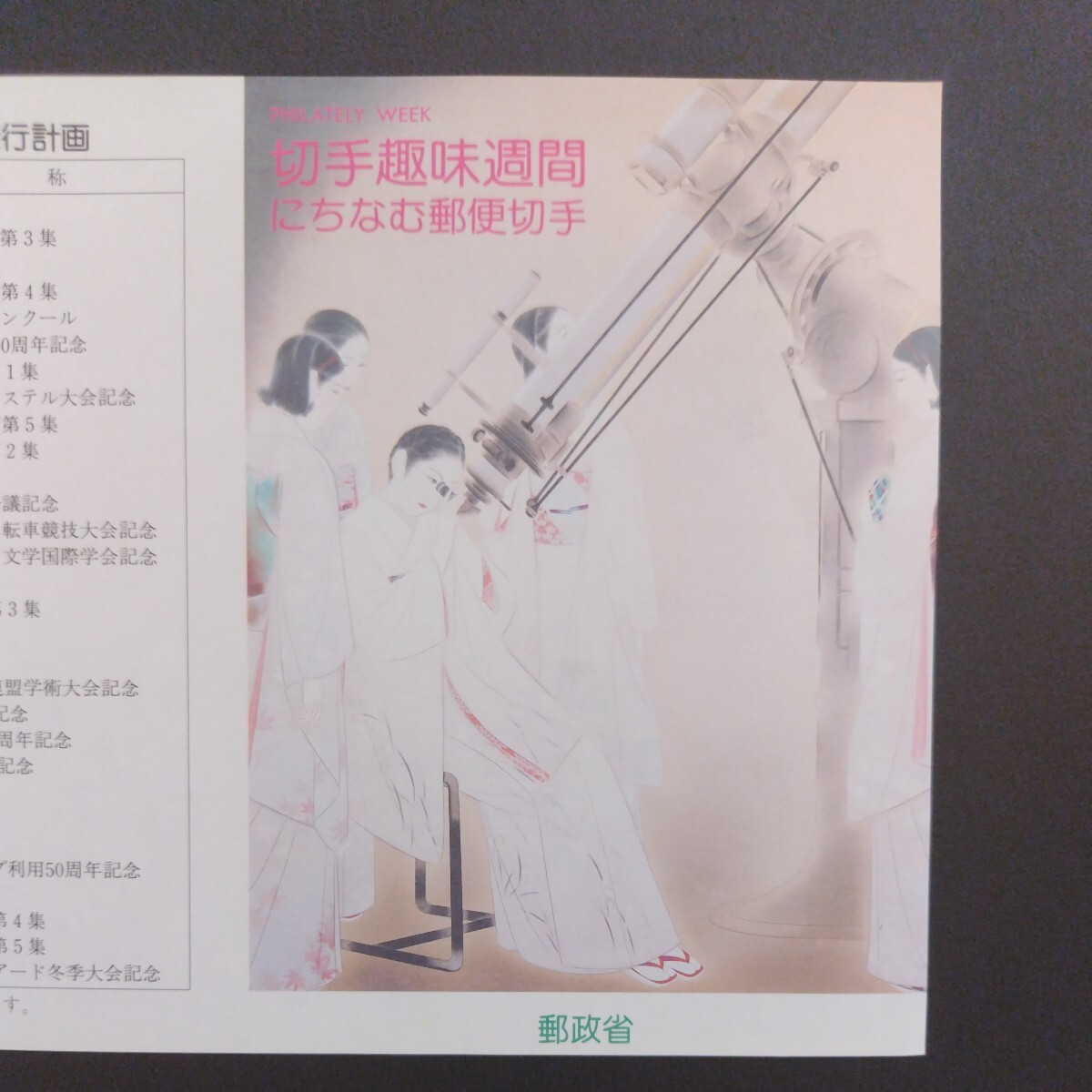 1990(平成2)年発行、切手趣味週間「星を見る女性・太田聴雨の作品亅、62円20枚、1シート、額面1,240円。リーフレット付き。の画像8