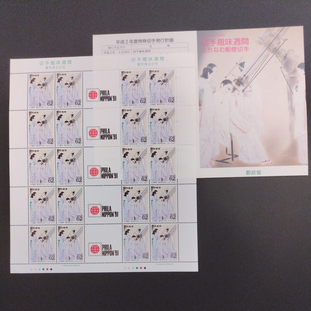 1990(平成2)年発行、切手趣味週間「星を見る女性・太田聴雨の作品亅、62円20枚、1シート、額面1,240円。リーフレット付き。の画像1