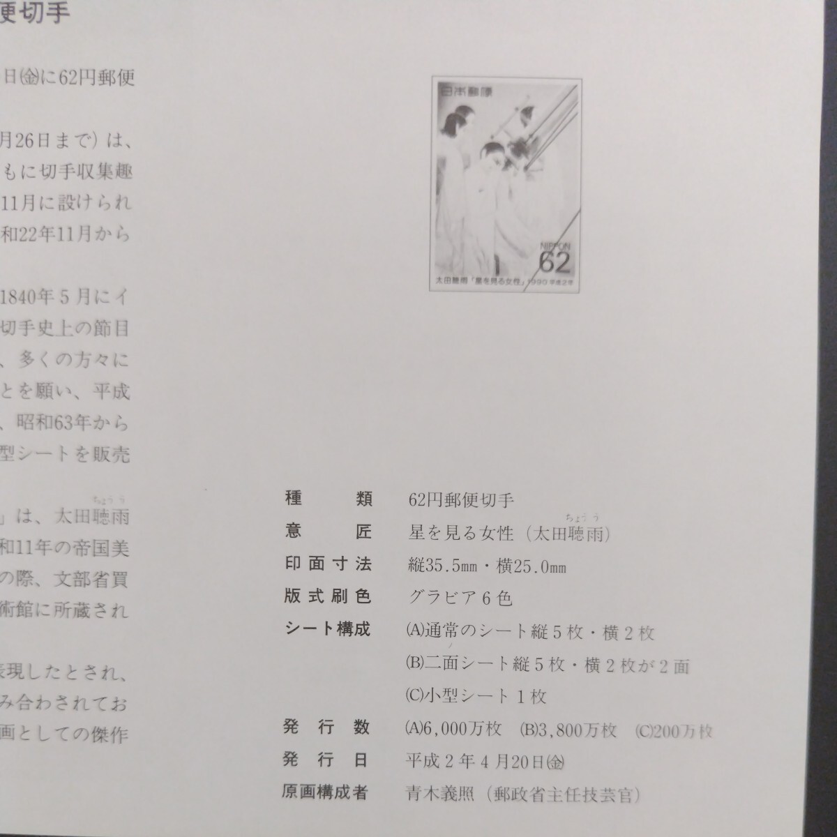 1990(平成2)年発行、切手趣味週間「星を見る女性・太田聴雨の作品亅、62円20枚、1シート、額面1,240円。リーフレット付き。の画像10