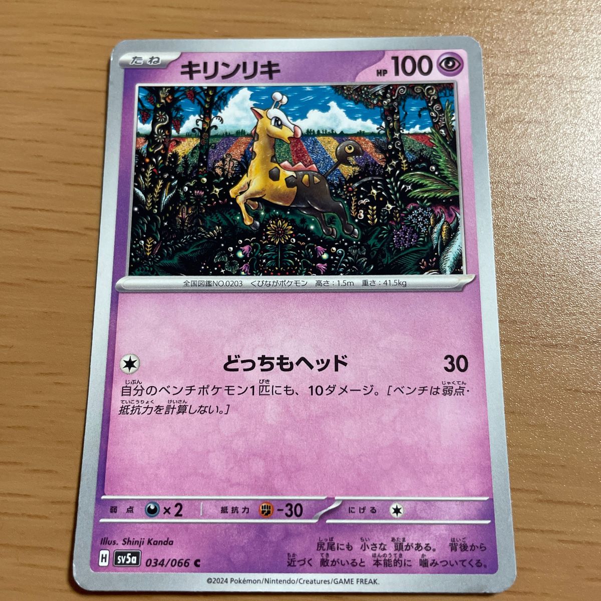 ポケモンカード　キリンリキ