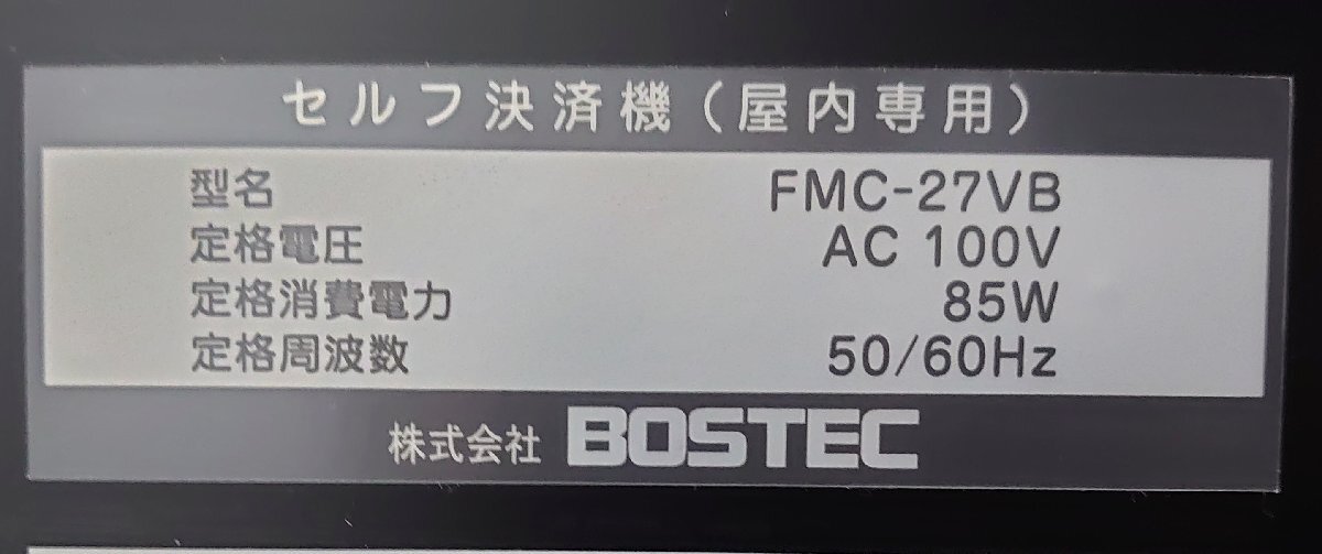 ◆ジャンク品◆ 【関東近郊エリア限定商品】 / 券売機 / タッチパネル式 / BOSTEC / セルフ決済シリーズ / FMC-27VB / 現地引取大歓迎！_画像9