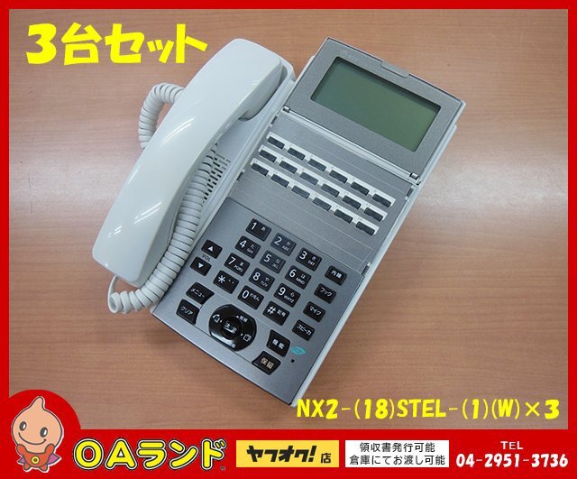 ●NTT●　中古 / 18ボタンスター標準電話機（白） / NX2-(18)STEL-(1)(W) / ホワイト / 現状お渡し / 動作確認済み / 3台セット_画像1