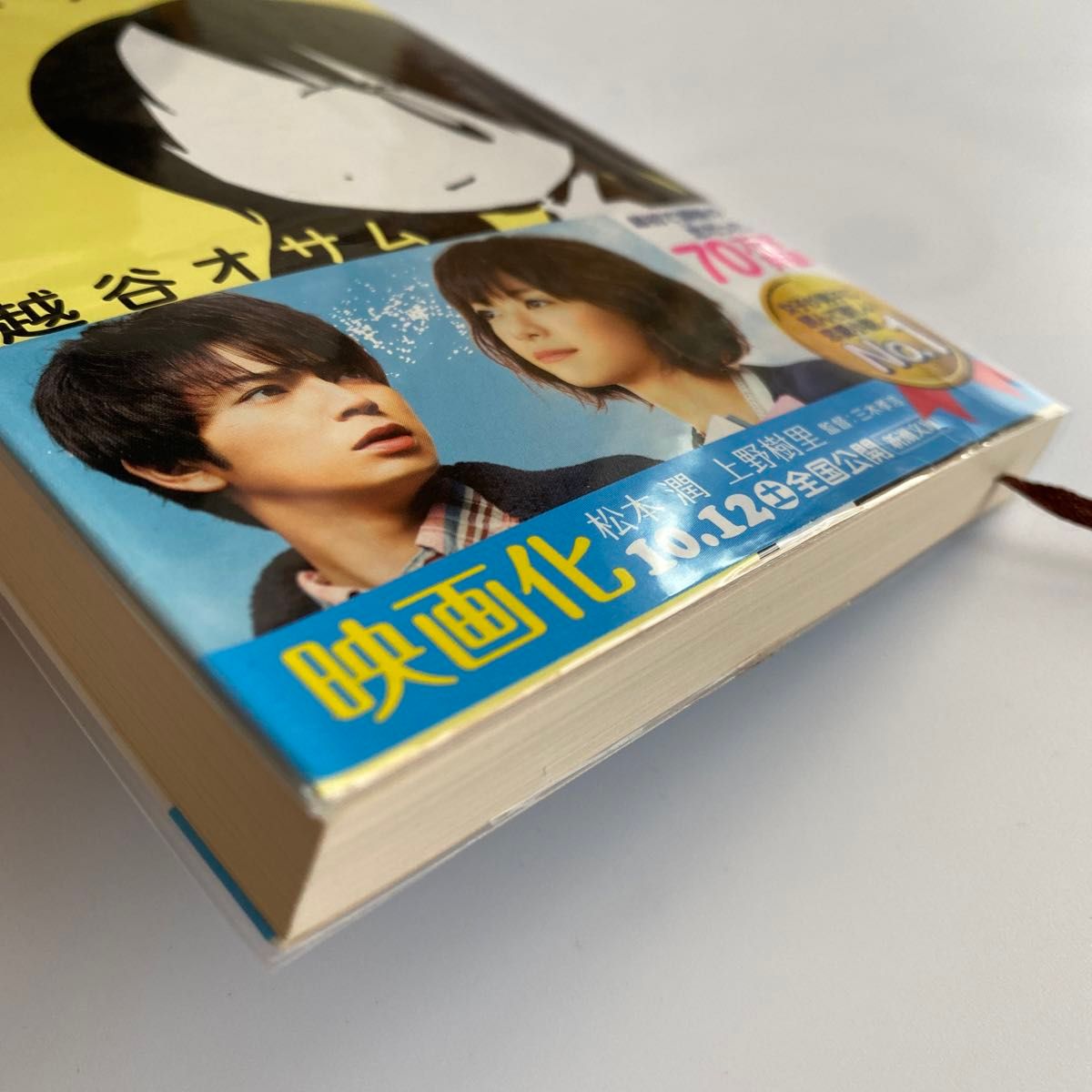 陽だまりの彼女 （新潮文庫　こ－５２－１） 越谷オサム／著