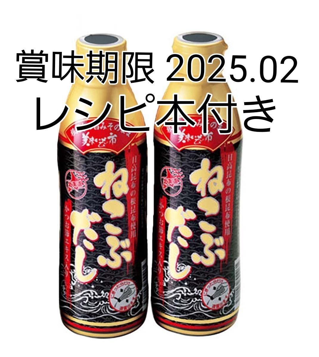 北海道 とれたて！ 美味しいもの市　ねこぶだし 2本セット　賞味期限 2025.02  レシピ本付き 梅沢富美男