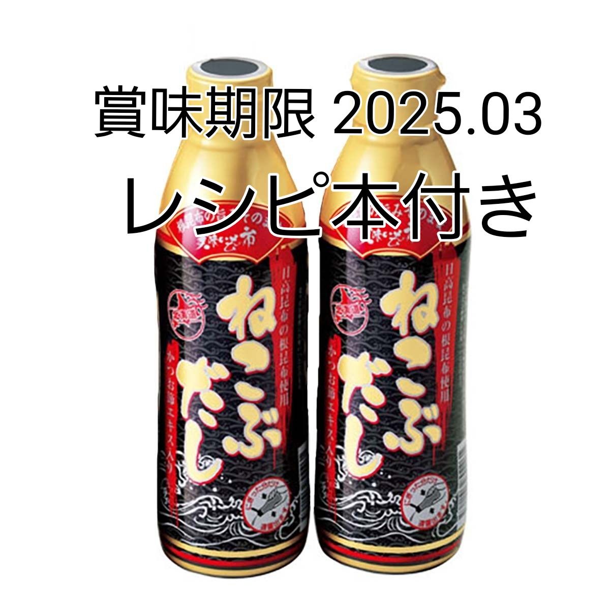 北海道 とれたて！ 美味しいもの市　ねこぶだし 2本セット　　レシピ本付き　賞味期限 2025.03